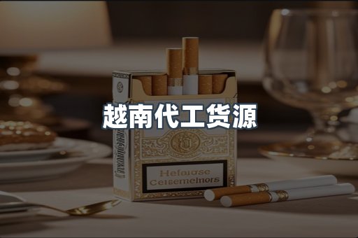 越南代工货源