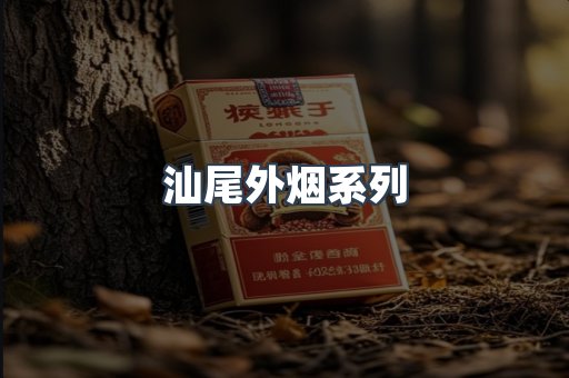 汕尾外烟系列